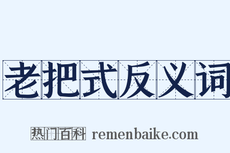 老把式反义词是什么意思的图片